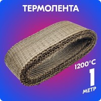 Термолента базальтовая «belais» 1 мм*50 мм*1 м (на метраж, до 1200°C)